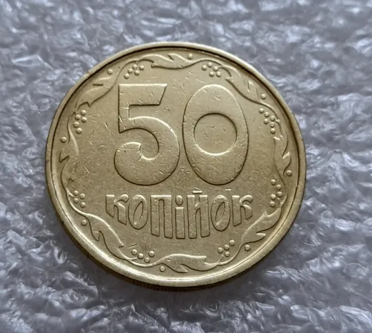 (4922) 50 копійок 1992 1АВм зминання елементів зображення на аверсі + брак "привид" (50 копеек 1992 1АВм брак) Недорого