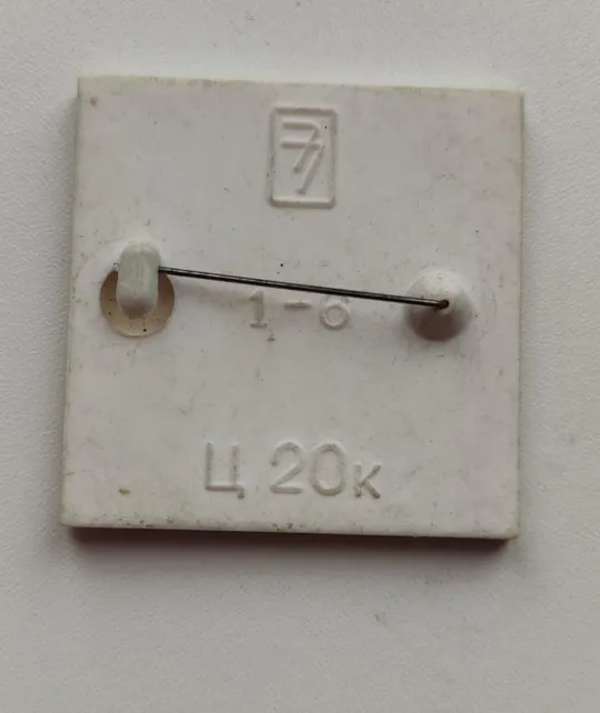 Переливной значок СССР 1970-х годов fp821 Недорого