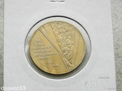 фото, 1 гривня 2005 рік Україна " Солдати 60 Років Перемоги " (143)