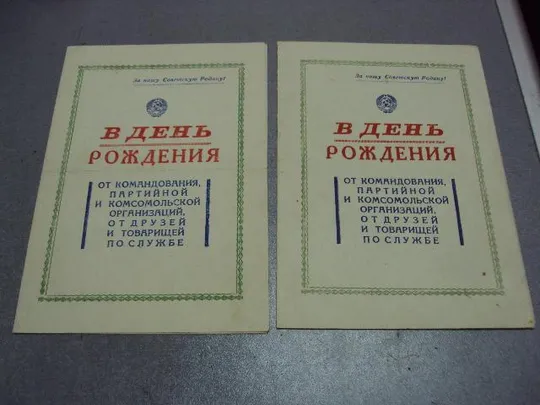 грамота в день рождения от командования в/ч 33874 19 рд лот 2 шт №5205 Ціна