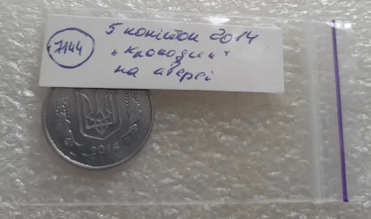 (7144) 5 копійок 2014 лишній метал, викрошки, сколи, розколи (5 копеек 2014 брак крокодил) Характеристики