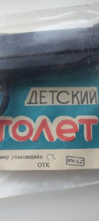 Детский водяной пистолет СССР не пользованый интересный nb644 Де купити
