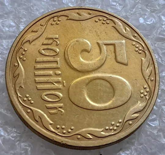 (6683) 50 копійок 2016 різновид розколів на цифрі "5" номіналу (брак підошва) (50 копеек 2016) Де купити