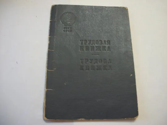 Свидетельство о Рождении 1945г .Трудовая Книжка. 1950г, 1962г. Диплом 1972г. Профсоюзный Билет 1961г Де купити