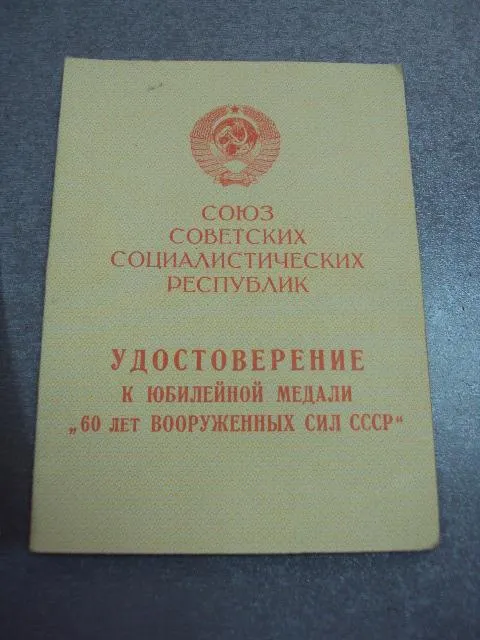 удостоверение медаль 20 лет победы, 60 лет вс ссср подпись командир в/ч 26812, 72157 вмф №5285 Продаж