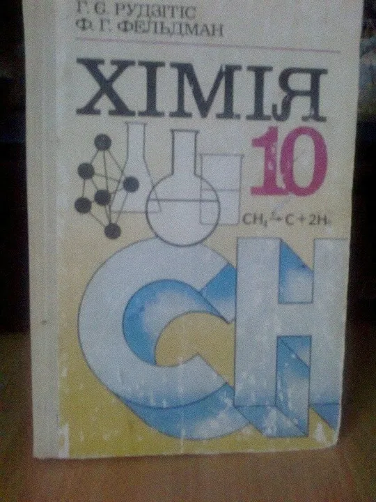 Підручник  Хімія 10 класс Ціна