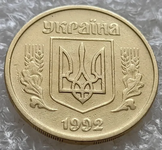 (7385) 25 копійок 1992 2ААм зминання елементів зображення на аверсі (25 копеек 1992 2ААм) Де купити
