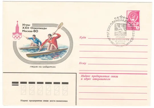 Гребля на байдарках. Игры 22 Олимпиады. москва - 80. ХМК. СП. 1980 рік. СРСР Ціна