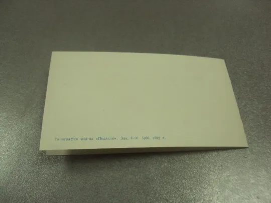 открытка 65 октябрь приглашение хмельницкий 1982№11730м З аукціону