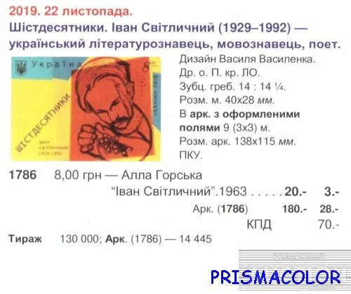 Купити ** УКРАЇНА 2019 марка Шістдесятники. Поет Іван Світличний. 90 років від дня народження