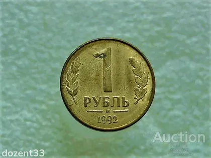фото, 1 рубль 1992 рік (681+)