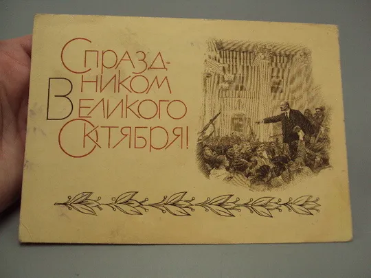 Купити Открытка С праздником великого октября! ленин художник Серов гравюра Сапронова 1969 год №16100