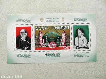 фото, Поштовий блок СССР 1981 рік " Історі тропосферного зв'язку між СРСР та Індією "