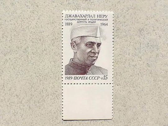 Поштова марка СССР &quot; 100 років від дня народження Джавахарлала Неру &quot; 1989 рік ** Ціна