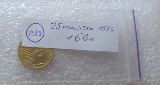 (2989) 25 копійок 1994 1БВк, нечаста -  1 монета в хорошому стані (25 копеек 1994 1БВк) Продаж
