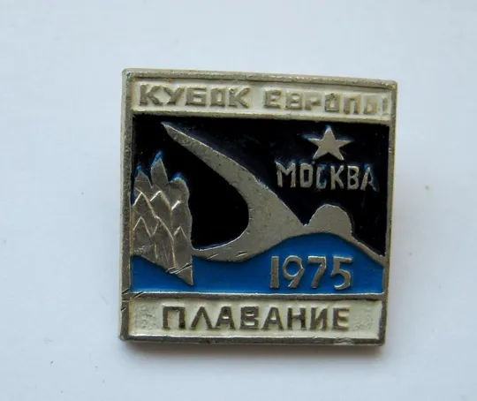 КУБОК ЕВРОПЫ - ПЛАВАНИЕ  = МОСКВА - 1975 = Ціна