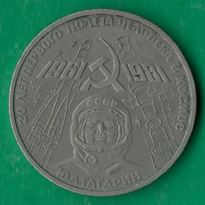 фото, 1 рубль 1981 року СРСР. Гагарін [ВМ]