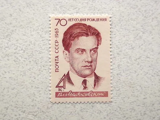 Поштова марка СССР &quot; 70-річчя з дня народження В.В.Маяковського &quot; 1963 рік ** Ціна