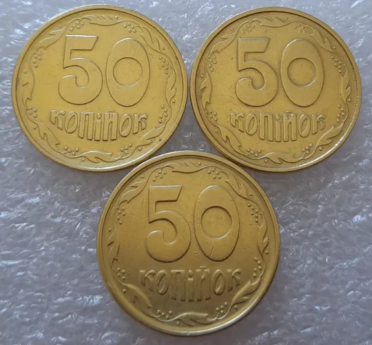 (2783) 50 копійок 1994 1.1АЕк, 1.2АЕк, 2АЕк в хорошому стані - 3 монети одним лотом (50 копеек 1994 1.1АЕк, 1.2АЕк, 2АЕк) Де купити