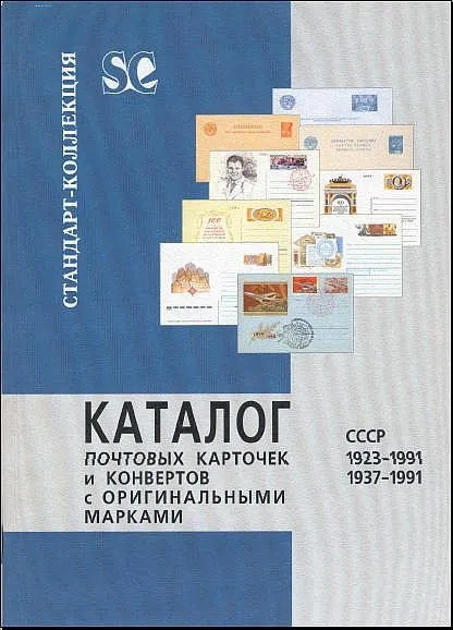 СК - Почтовые карточки и конверты 1923-91 - *.pdf Ціна
