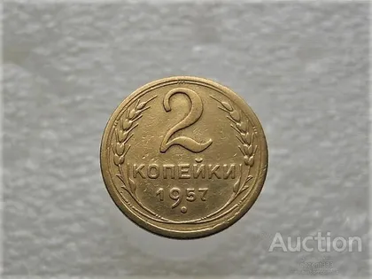 фото, 2 копійки 1957 рік СССР (237+)
