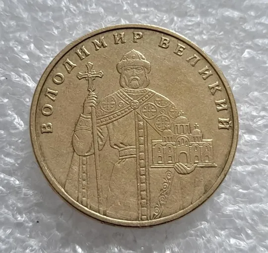 (4672) 1 гривня 2005 різновид викрошки у букві &quot;Д&quot; слова &quot;ОДНА&quot; на гурті (1 гривна 2005 брак) Недорого