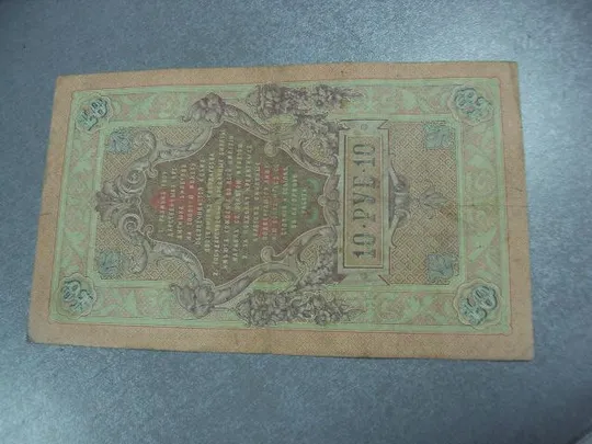 банкнота россия 10 рублей 1909 гъ 631818 коншин-морозов №226 Інтернет-аукціон