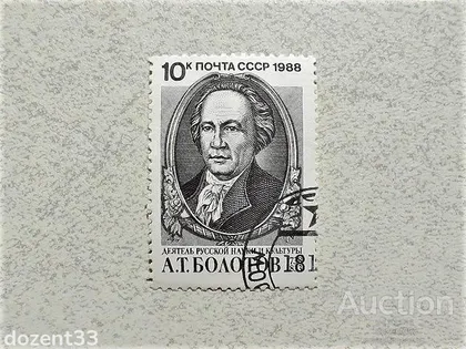 фото, Поштова марка СССР " Болотов Андрій Тимофійович " 1988 рік