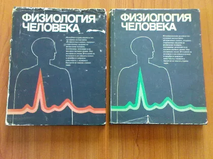 фото, Дж. Дудел, И. Рюегг, Р. Шмидт, В. Яниг.Физиология человека в 4 томах.Том 1,2.