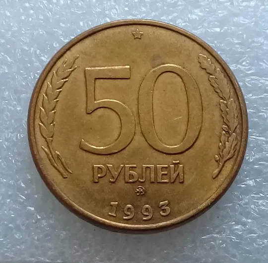 (1126) 50 рублей РФ 1993,  ММД, магнітна - 1 монета в хорошому стані Ціна