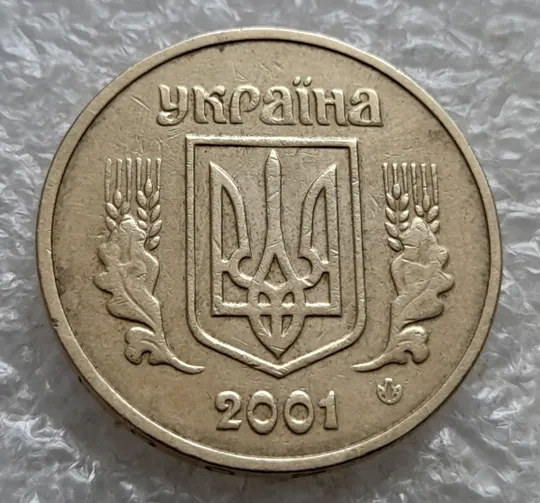 (7476) 1 гривня 2001 викрошка вверху &#039;2&#039; слова &#039;2001&#039; на гурті (1 гривна 2001 брак) Недорого
