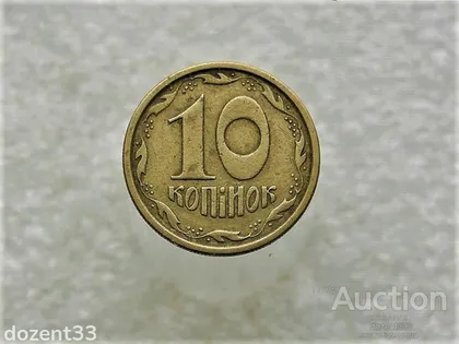 фото, 10 копійок 1996 рік Україна 1ГВм (858+)