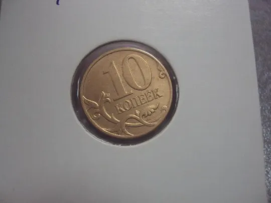 монета россия 10 копеек 2008 плакировка лот 2 шт №5210 Недорого