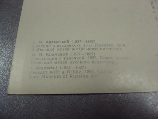 Купити открытка крамской крестьянин с уздечкой 1961 №13950