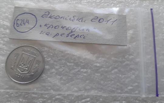 (6244) 2 копійки 2011 лишній метал, викрошки на реверсі (2 копейки 2011 брак крокодил) Недорого