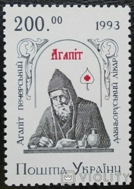 Україна 1993 Агапіт** Ціна