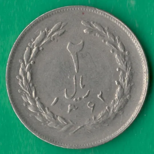 2 ріала 1983 року Іран [МВ] Ціна