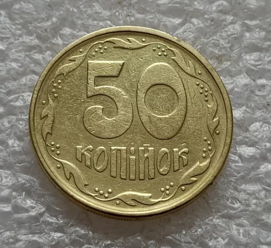(6541) 50 копійок 1994 1.2АЕм поворот (порушення соосності) (50 копеек 1994 1.2АЕм брак сдвиг) З аукціону