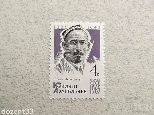 Поштова марка СРСР &quot; 80 років від дня народження Ю.Ахунбабаєва &quot; 1965 рік ** Ціна