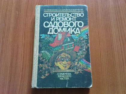 фото, Тимошенко М.Н.Строительство и ремонт садового домика.