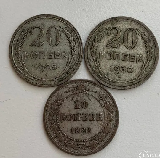 Купити 20 копеек 1922.25.30 годов