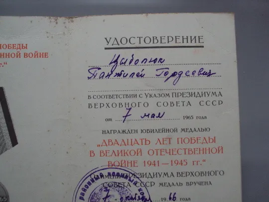 Документ 1966 год удостоверение награждение юбилейная медаль 20 лет победы в вов лот 2 шт №18550 Продаж