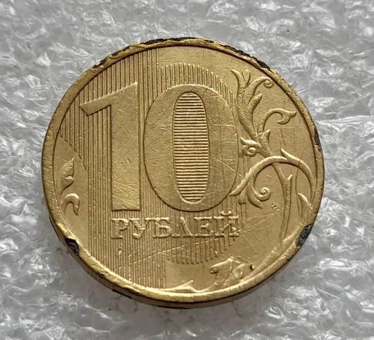 (2124) 10 рублей 2010 РФ, ММД вздуття плакіровки (вздутие плакировки), брак Продаж