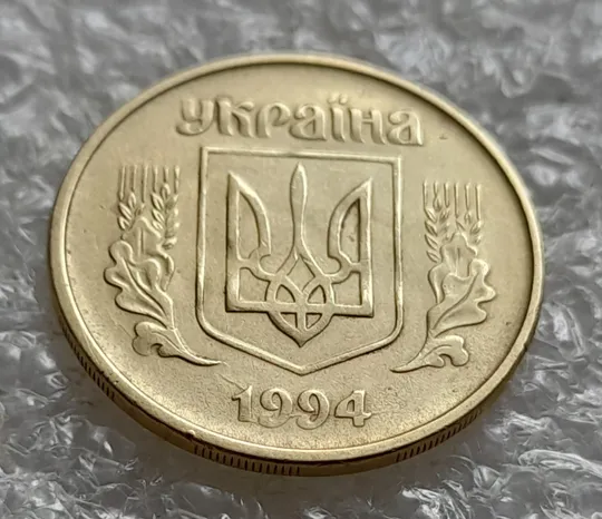 Купити (5928) 25 копійок 1994 1БВм розколи у році карбування на аверсі (25 копеек 1994 1БВм)