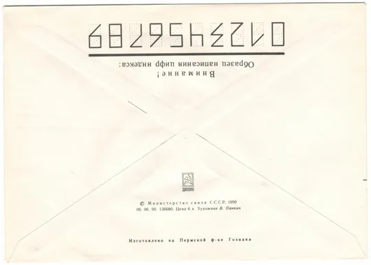Купити Русский композитор А.К. Глазунов. СССР, 1990 год #3