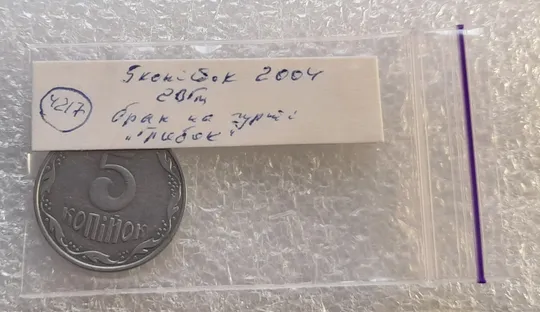 (4217) 5 копійок 2004 2ВГм брак гурта (5 копеек 2004 гриб грибок) Характеристики