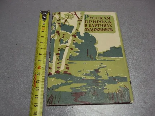 открытка набор русская природа в картинах художников 1961 10 шт №2719 Ціна