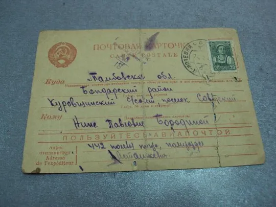 Купити почтовая карточка письмо с фронта 1942 марка №5369