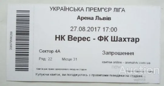 футбол билет на матч " ФК Верес " Ровно - " ФК Шахтер " Донецк 27.08.2017, г. Львов Ціна
