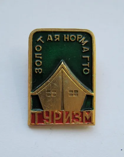 фото, Золотая норма ГТО = Туризм = СССР
